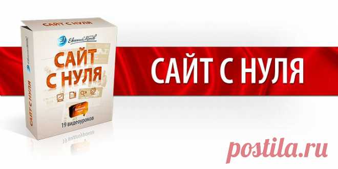 Это курс по созданию стандартного HTML-сайта, создание которого будет отличным фундаментом для перехода к более сложным сайтам с использованием технологий PHP+MySQL или сайтам, создаваемых на движках Joomla и Wordpress.По задумке, здесь вы уже должны делать сайт вперед меня на основе полученных из предыдущего курса знаний. Но если вдруг где-то попадете в ступор, то всегда сможете открыть мой урок и посмотреть, как оптимальнее всего создать тот или иной блок сайта.