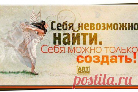 Создавайте себя сами