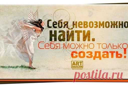 Создавайте себя сами