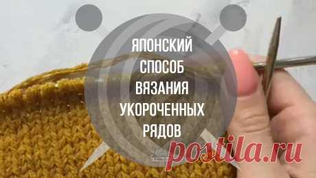 Японский способ вязания укороченных рядов 1. Довязать до нужного места в лицевом ряду, развернуть вязание; 2. Первую изн петлю снять, не провязывая, далее вязать изн до места следующего разворота, развернуть вязание; 3. Ввести спицу в первую лиц петлю движением с изнанки на лицо и снять петлю, не провязывая. Вязать лиц до снятой в предыдущем ряду лиц петли; 4. Снятую петлю вязать лиц, с изнанки найти протяжку предыдущего ряда (см. Видео!). Развернуть протяжку нужной сторон...