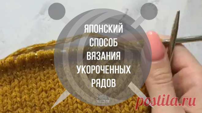 Японский способ вязания укороченных рядов 1. Довязать до нужного места в лицевом ряду, развернуть вязание; 2. Первую изн петлю снять, не провязывая, далее вязать изн до места следующего разворота, развернуть вязание; 3. Ввести спицу в первую лиц петлю движением с изнанки на лицо и снять петлю, не провязывая. Вязать лиц до снятой в предыдущем ряду лиц петли; 4. Снятую петлю вязать лиц, с изнанки найти протяжку предыдущего ряда (см. Видео!). Развернуть протяжку нужной сторон...