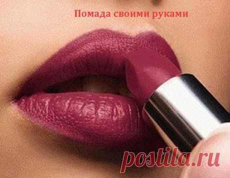 Помада своими руками
