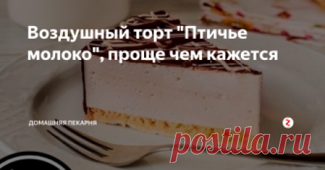 Воздушный торт &quot;Птичье молоко&quot;, проще чем кажется Любите конфеты &quot;Птичье молоко&quot;? Я обожаю! А как насчет целого 21 см. торта? И как сами убедитесь его приготовить в домашних условиях не так уж и трудно. Куда проще чем наполеон или медовик, о которых я уже писала ранее.
Суфле для торта готовиться по ГОСТу, но с уменьшенным количеством сахара. Я использую агар-агар, с желатином рецептура будет немного другой. Агар-агар нужно искать во всяких-разных