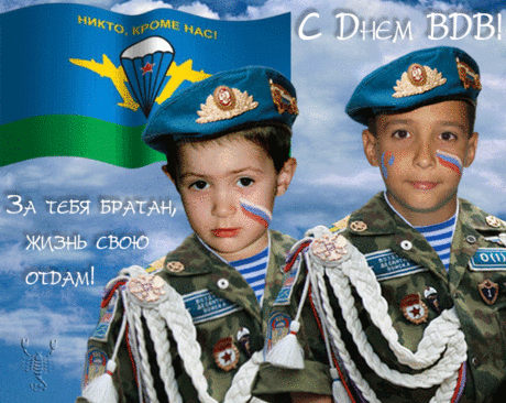 с Днем ВДВ!
