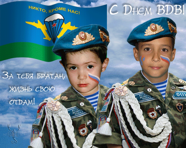 с Днем ВДВ!