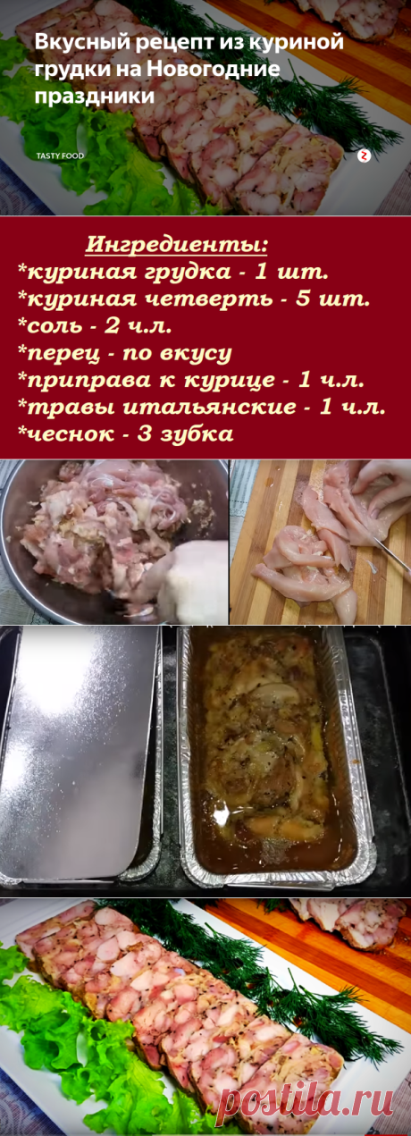 Вкусный рецепт из куриной грудки на Новогодние праздники | Tasty Food | Яндекс Дзен