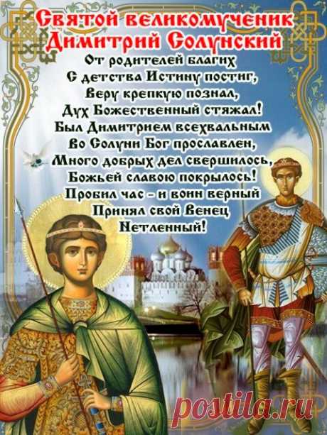 В этот хмурый день осенний
Все поздравить мы спешим
Тех, кто Дмитрием крещенный
В церкви батюшкою был.