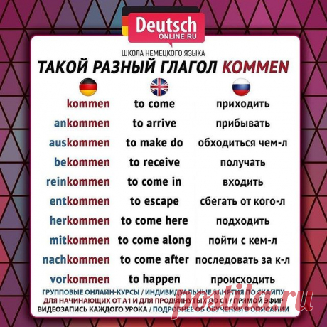 🔖 Ставьте лайк и нажимайте на закладку справа, чтобы сохранить шпаргалку!
⠀
😍 Любите путешествовать? Хотите общаться с носителями? Нужно начать понимать немецкий и говорить на бытовые темы? А может быть хотите вспомнить свои базовые знания? Тогда записывайтесь на онлайн-курсы в школу Deutsch Online!
⠀
⭐️Уровни А1.1 / А1.2 / А2.1 / А2.2. Индивидуальные занятия от уровня А1 до С1 по скайпу. Подготовка к экзаменам ЕГЭ, ОГЭ, Start Deutsch, Goethe-Zertifikat, TestDaF, DSH!
...