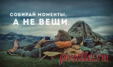 Моменты а не вещи