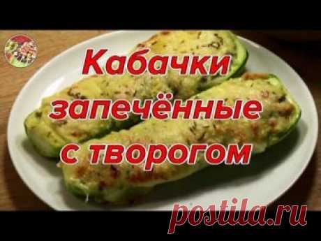 Изумительные запеченные кабачки с творогом - У нас так