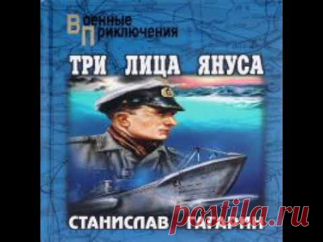 Три лица Януса Станислав Гагарин Аудиокнига