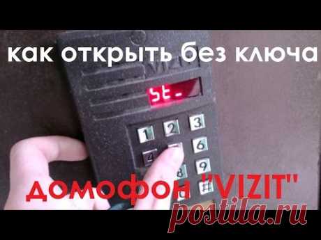 Как открыть домофон без ключа: Vizit, Форвард, Cyfral, Eltis и другие