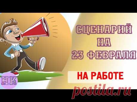 Праздничный призыв — сценарий праздника к 23 февраля на работе