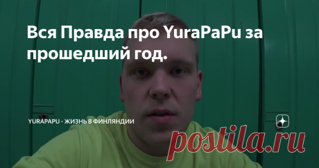 Вся Правда про YuraPaPu за прошедший год.