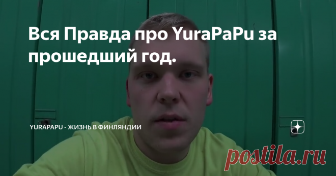 Вся Правда про YuraPaPu за прошедший год.