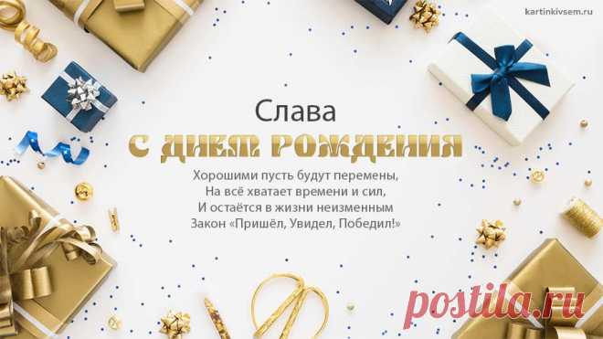 Открытки С Днем Рождения Вячеслав - красивые картинки бесплатно