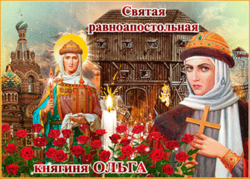 Тебя поздравляю с Днем Ольги сердечно!
Желаю здоровья, достатка, добра,
А также любви самой чистой и вечной!
На блага пусть жизнь к тебе будет щедра!