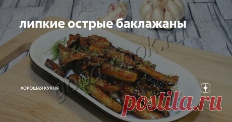 Липкие острые баклажаны Это просто изумительный рецепт.