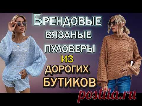 Вяжем  модные брендовые пуловеры и джемперы  из Европейских бутиков.