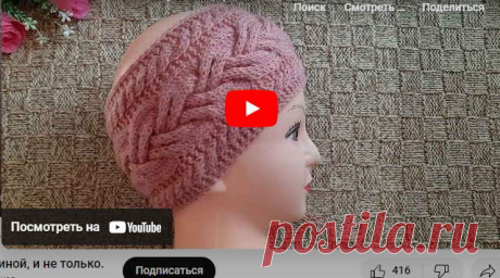 ✺❁Повязка на голову с шикарными косами ❁ ❣ ❂ ►►➤6 000 ✿моделей вязания ❣❣❣ 70 000 узоров►►Заходите❣❣ %❤️️ ЧУДО-КЛУБОК.рУ ✶