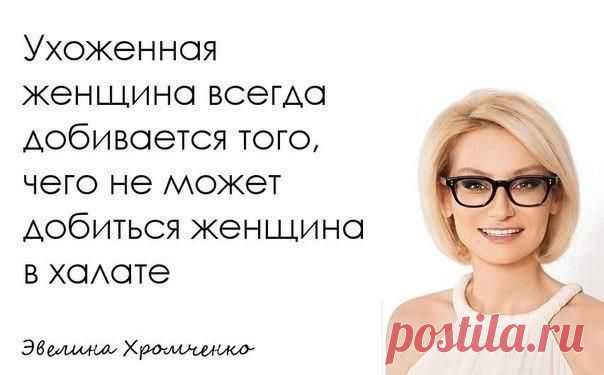 "Мужчины любят не красивых, а ухоженных". Кто такая "ухоженная женщина" и как ею стать? | Мир отношений