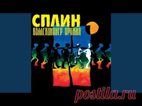 Сплин - Чёрный Цвет Солнца