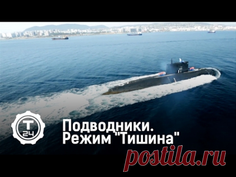 Подводники. Режим &quot;Тишина&quot; | Т24 - YouTube