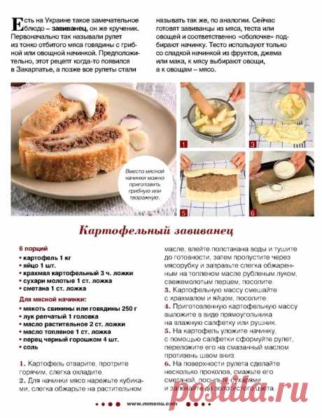 Картофельный завиванец