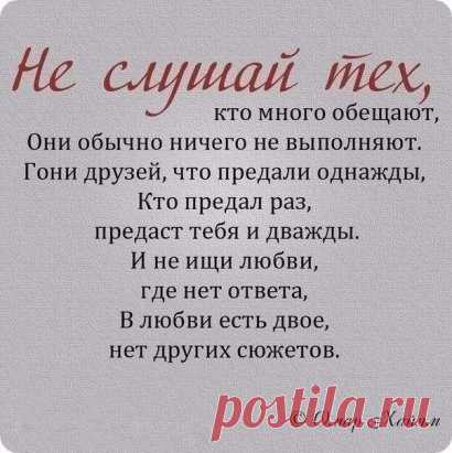 Не бойтесь не найти, бойтесь потерять. У судьбы нет причин, без причины сводить посторонних.