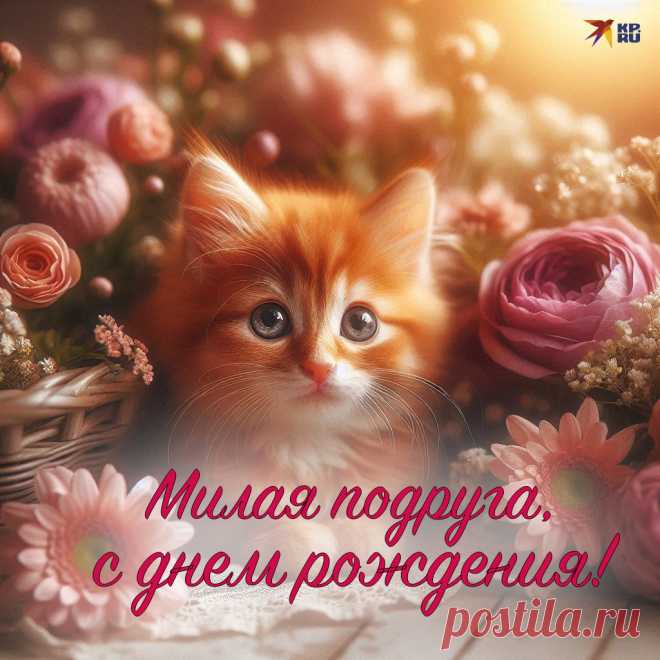 Подруга, пусть судьба тебя балует,
Пусть она тебя целует,
Дарит радость и везение,
Позитив и настроение! открытка для подруги на день рождения
