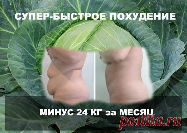 КАПУСТНОЕ ПОХУДЕНИЕ ДЛЯ САМЫХ ЗАНЯТЫХ (минус 24 кг).