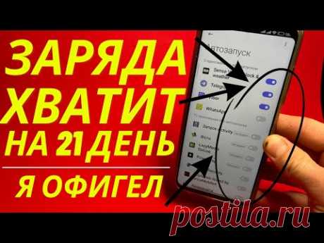 ВАШ ТЕЛЕФОН БУДЕТ ДЕРЖАТЬ 21 ДЕНЬ, ЕСЛИ СДЕЛАТЬ ТАК И НЕ КАК ИНАЧЕ!