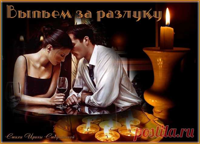 Выпьем за разлуку Давай сегодня выпьем за разлуку,
за холодность бессонными ночами,
за чувства, вдруг вошедшие без стука,
за то, что мы немножечко устали.