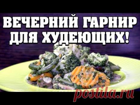 ВЕЧЕРНИЙ гарнир без лишних калорий ДЛЯ ХУДЕЮЩИХ!