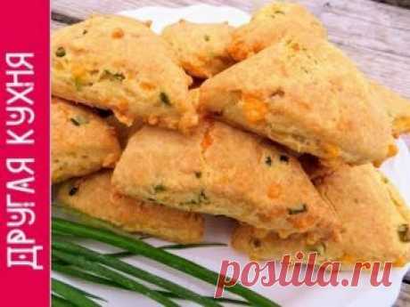Вкуснейшие, рассыпчатые и очень сырные сконы! Рецепт без заморочек!
