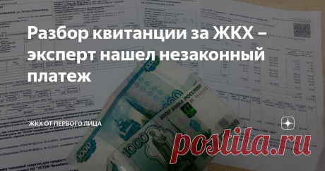 Разбор квитанции за ЖКХ – эксперт нашел незаконный платеж Посмотрели его квитанцию за ЖКХ и вместе нашли незаконные строки.