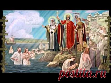 Поздравление с Днем Крещения Руси. 28 июля * МУЗыкальный подарОК