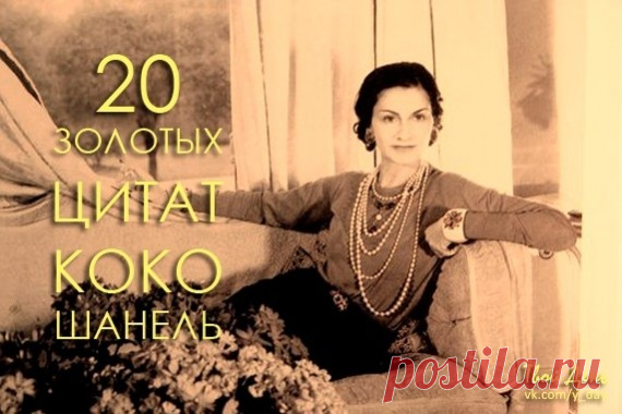 ˜*•.*˜ ˜*•.*˜20 золотых цитат Коко Шанель.