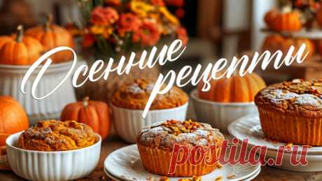ОСЕННИЕ РЕЦЕПТЫ 🍂Тыквенная запеканка 🥮Нежнейшее тыквенное суфле 🍁 Пышные морковные маффины 🥧 | Давай поедим l Рецепты | Дзен