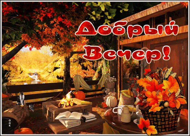 Чудесная картинка добрый вечер с осенним пейзажем