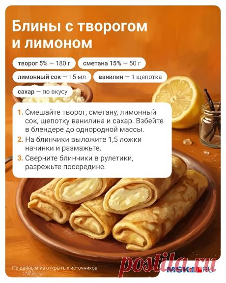 Блины с творогом и лимоном
