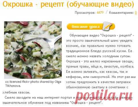 Окрошка - рецепт (обучающие видео)  бесплатно