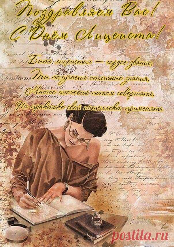 Ты лицеист, и это круто,
Учись отлично, лишь на «пять»!
Пусть дарит каждая минута
Возможность что-то узнавать!