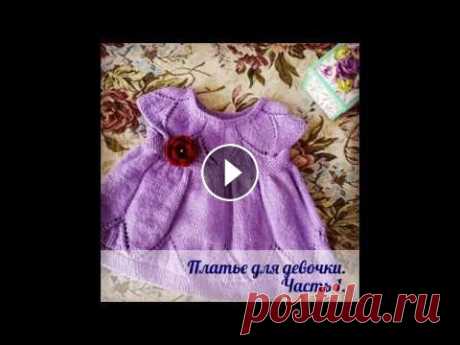 Вяжем платье на девочку до 6 мес. Часть 1....