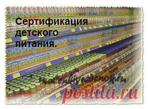 Сертификация детского питания - информация на упаковке