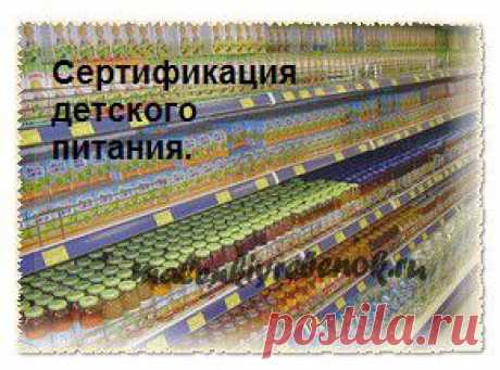 Сертификация детского питания - информация на упаковке