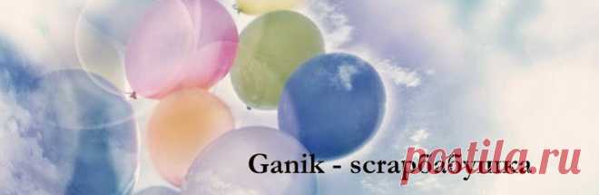 Ganik Скрап-бабушка.: Открытки