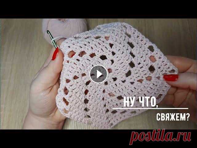 ОРИГИНАЛЬНЫЙ узор крючком - КВАДРАТ ИЗ ЦЕНТРА./Original crochet pattern. В этом видео я подробно показываю и рассказываю о квадратном узоре, который вяжется из центра. В конце видео покажу готовый плед из этого узора. Диаме...