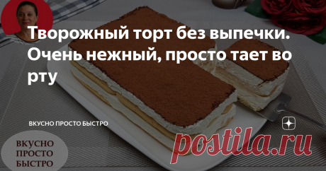 Творожный торт без выпечки. Очень нежный, просто тает во рту