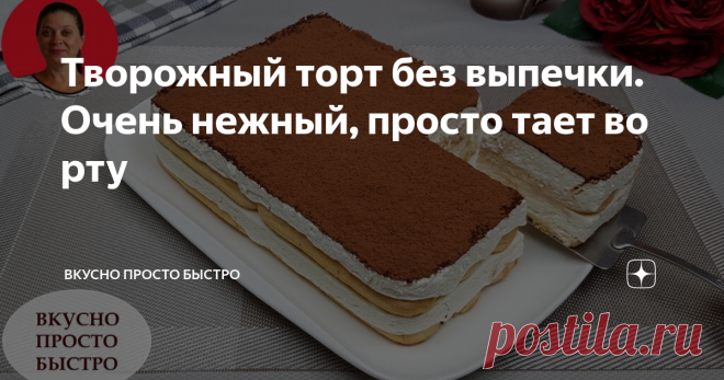 Творожный торт без выпечки. Очень нежный, просто тает во рту